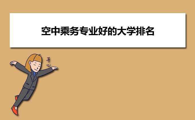 2023年空中乘务专业好的大学排名和名单 附录取分数线