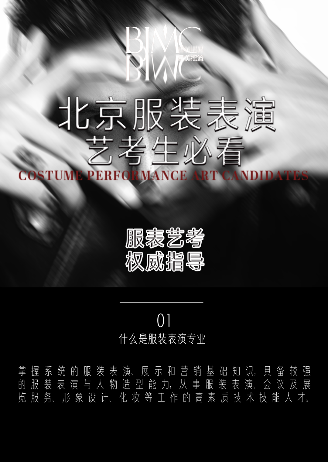 北京服装表演艺考生必看
