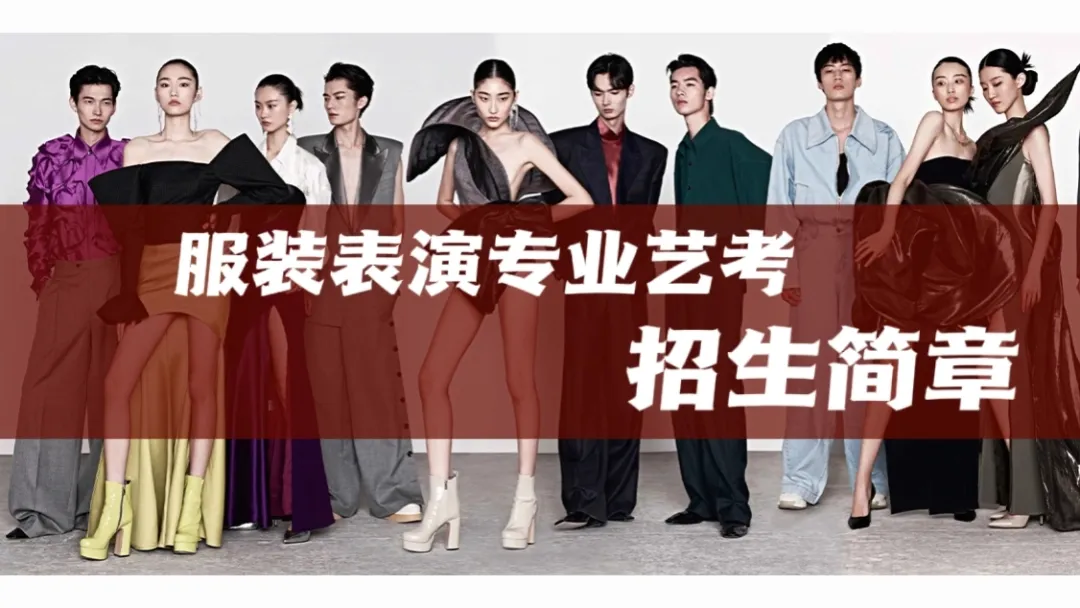 星美摇篮 | 2026届服装表演专业艺考招生简章