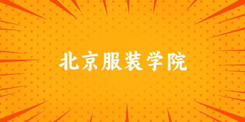 北京服装学院2025年录取分数线