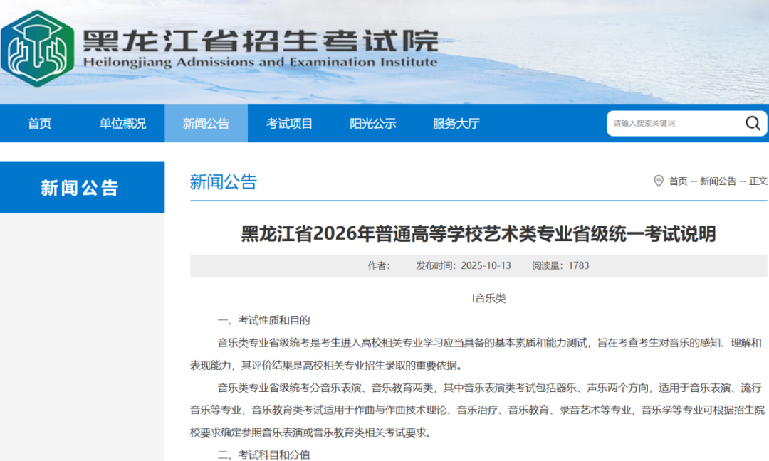 最新！黑龙江省发布2026年普通高等学校招生艺术类专业统一考试说明