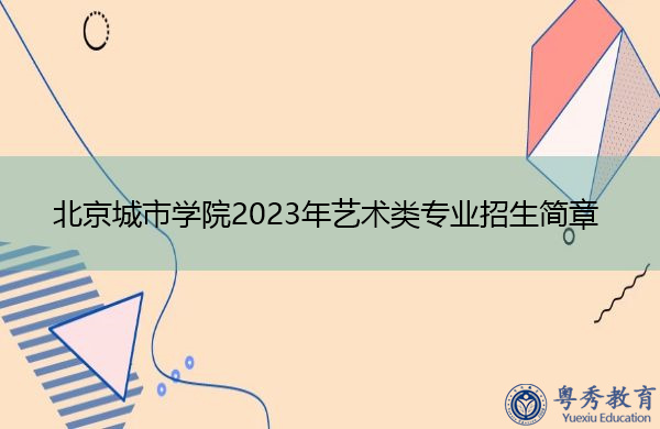 北京城市学院2023年艺术类专业招生简章