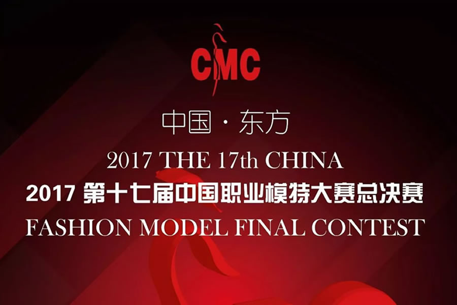 2017第十七届中国职业模特大赛总决赛12月26日海南省东方市隆重开启