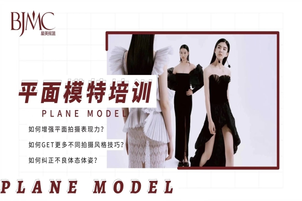 平面模特试听课