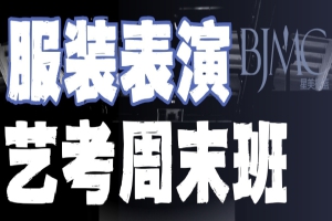 文化课不耽误，专业课不掉队｜服表艺考周末班
