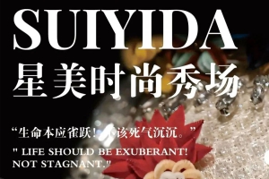 星美时尚秀场 x SUIYIDA 中模外模博主共绎时尚高光时刻 圆满收官！