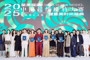 2025星美摇篮中国超级模特大赛 | 北京赛区决赛圆满落幕！